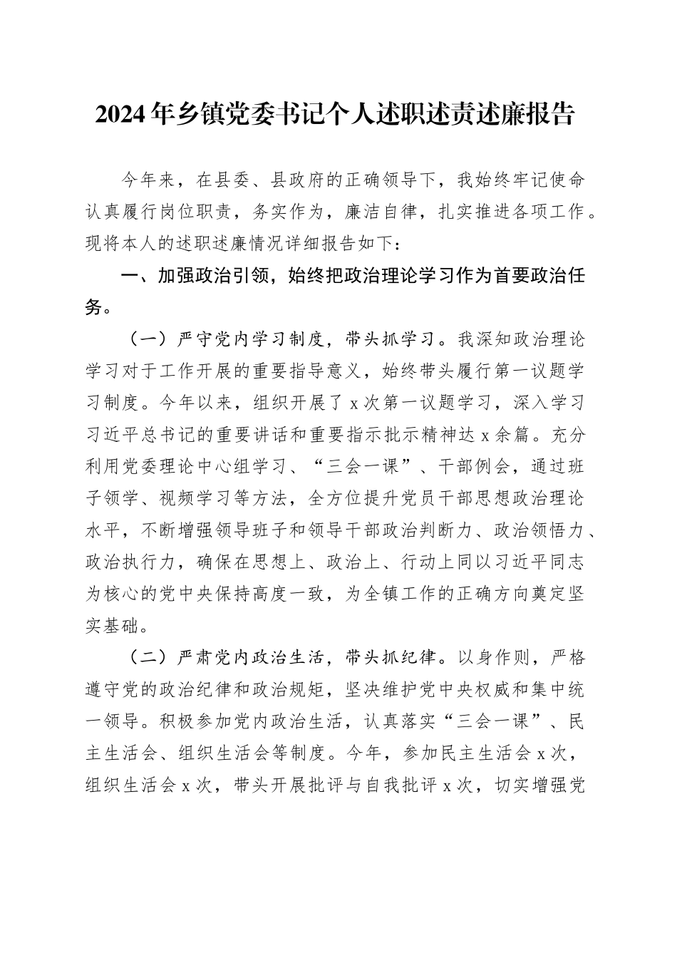 2024年乡镇街道党委书记个人述职述责述廉报告20250115_第1页