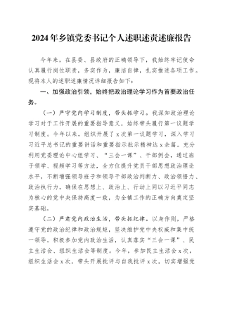 2024年乡镇街道党委书记个人述职述责述廉报告20250115