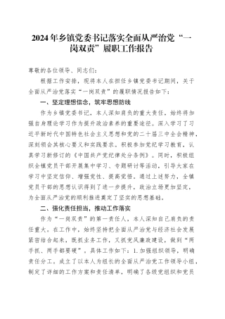 2024年乡镇街道党委书记落实全面从严治党“一岗双责”履职工作报告汇报总结20241218