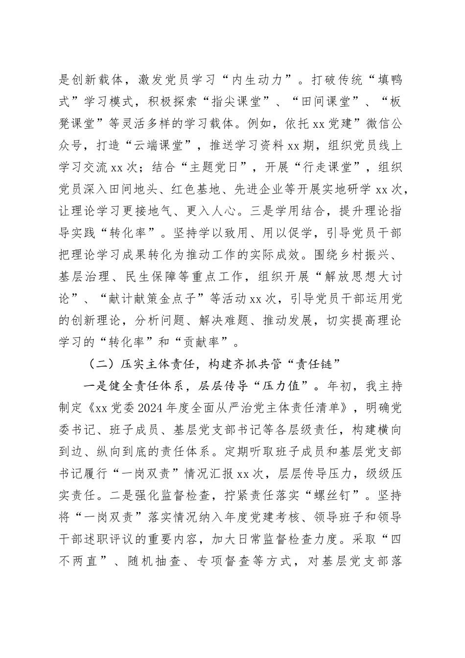 2024年乡镇街道党委书记全面从严治党“一岗双责”履职工作总结汇报报告20250305_第2页