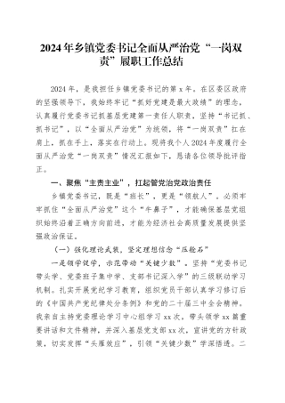 2024年乡镇街道党委书记全面从严治党“一岗双责”履职工作总结汇报报告20250305