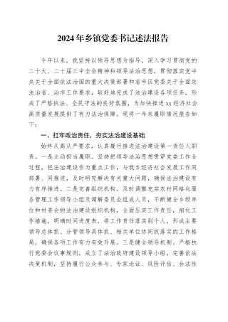 2024年乡镇街道党委书记述法报告