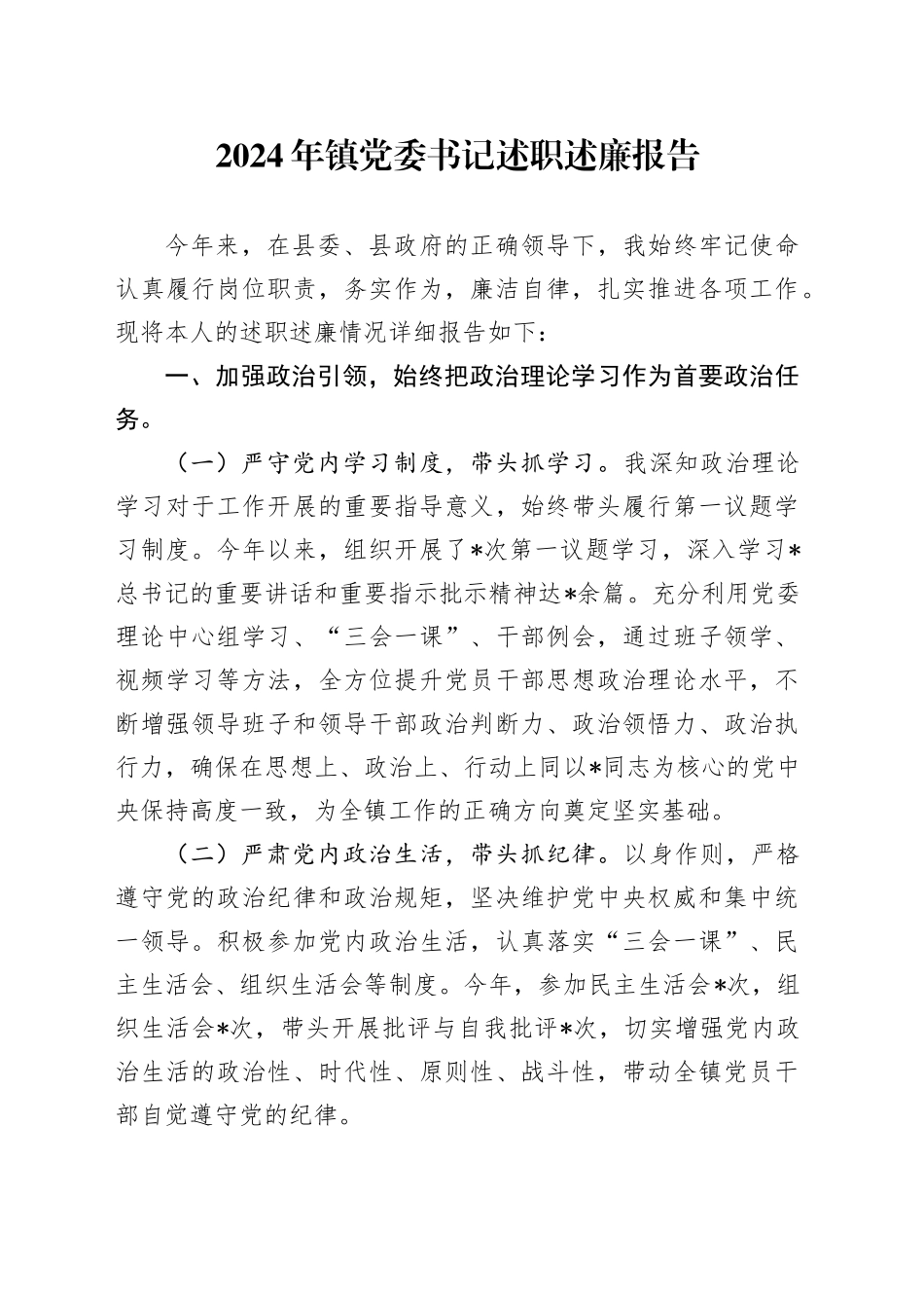 2024年乡镇街道党委书记述职述廉报告2800字_第1页