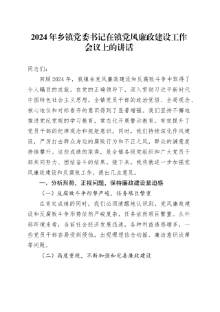 2024年乡镇街道党委书记在镇党风廉政建设工作会议上的讲话