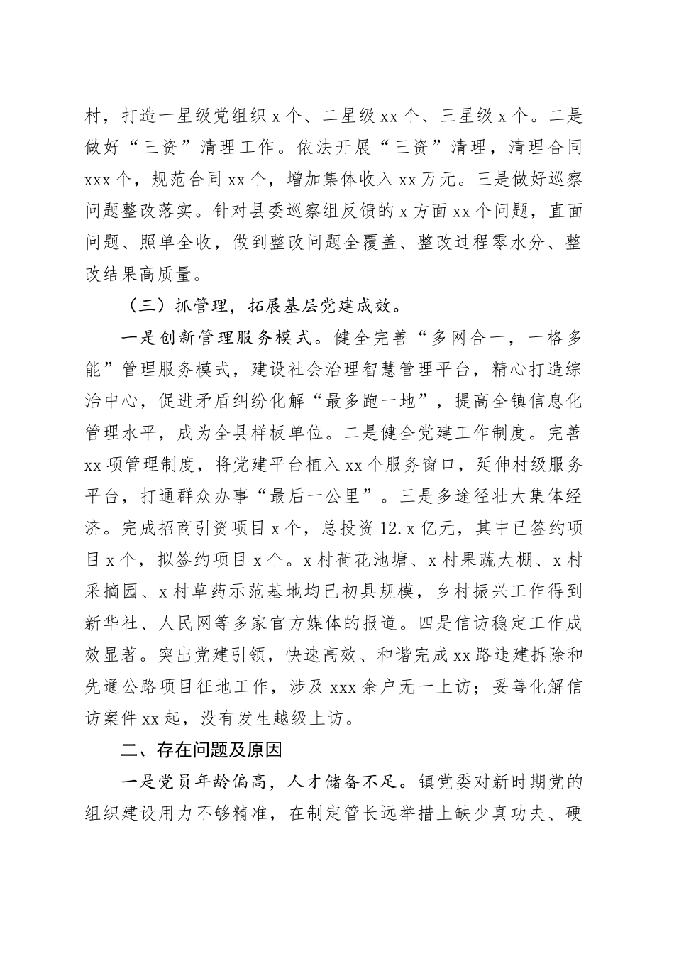 2024年乡镇街道党委书记抓基层党建工作述职报告（1590字）_第2页