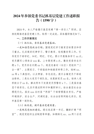 2024年乡镇街道党委书记抓基层党建工作述职报告（1590字）