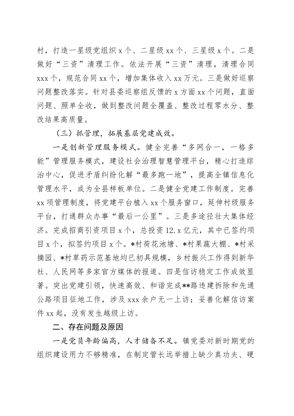 2024年乡镇街道党委书记抓基层党建工作述职报告_第2页