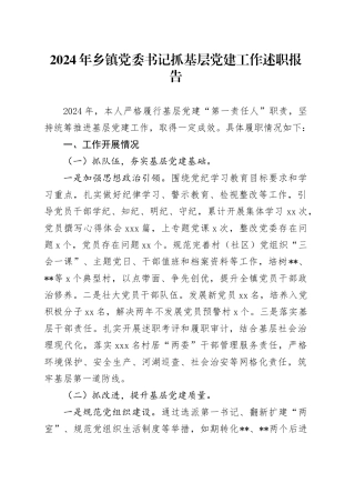 2024年乡镇街道党委书记抓基层党建工作述职报告
