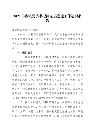 2024年乡镇街道党委书记抓基层党建工作述职报告20250103