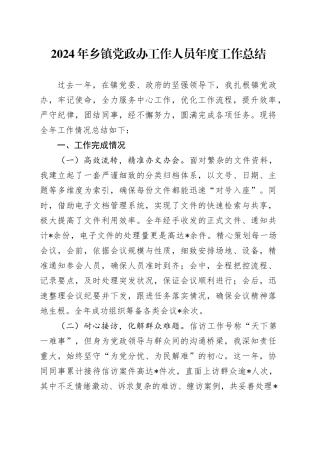 2024年乡镇街道党政办工作人员年度工作总结