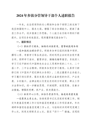 2024年乡镇街道分管领导干部个人述职报告班子成员工作汇报总结20241218