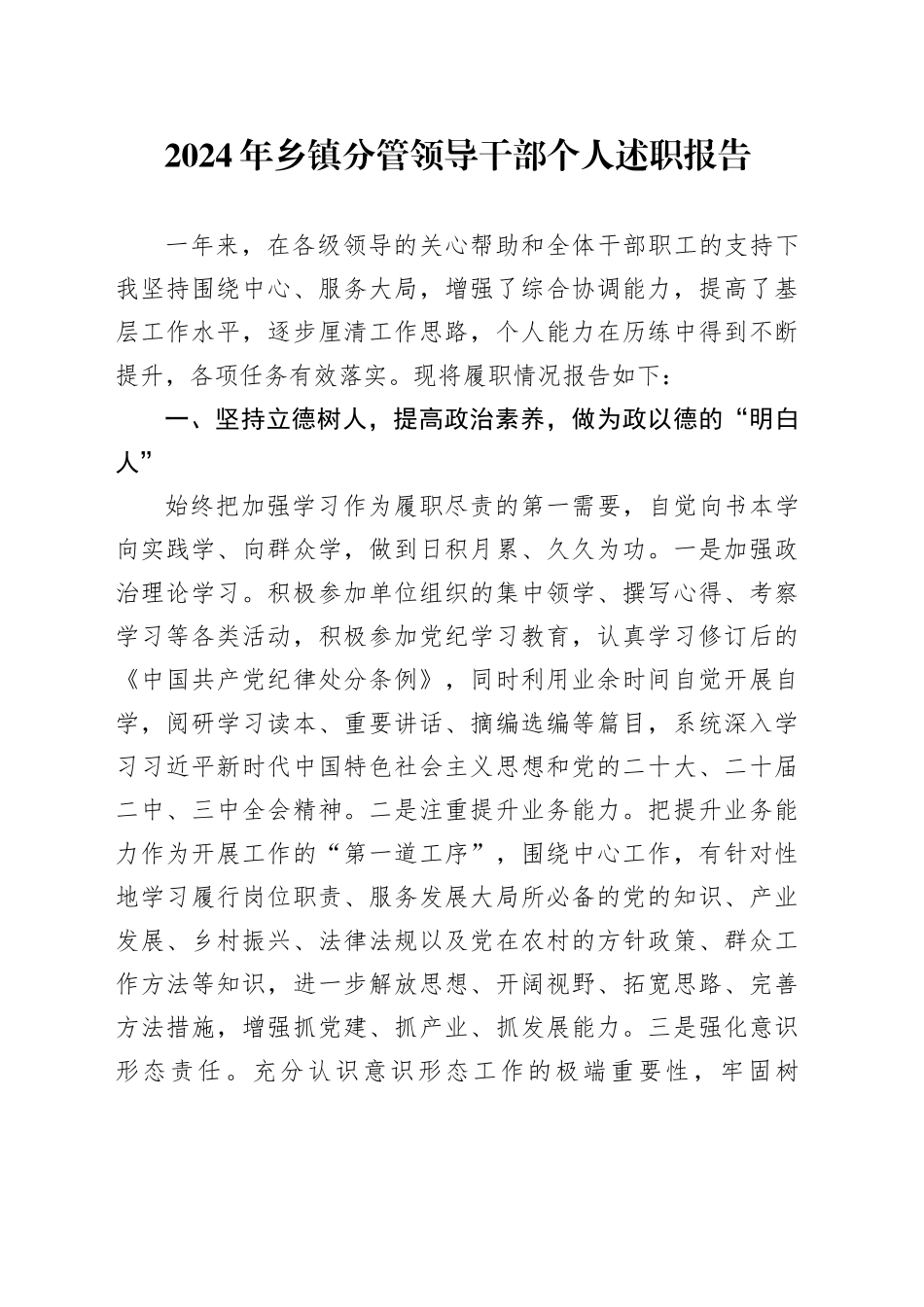 2024年乡镇街道分管领导干部个人述职报告工作汇报总结年度考核20250207_第1页