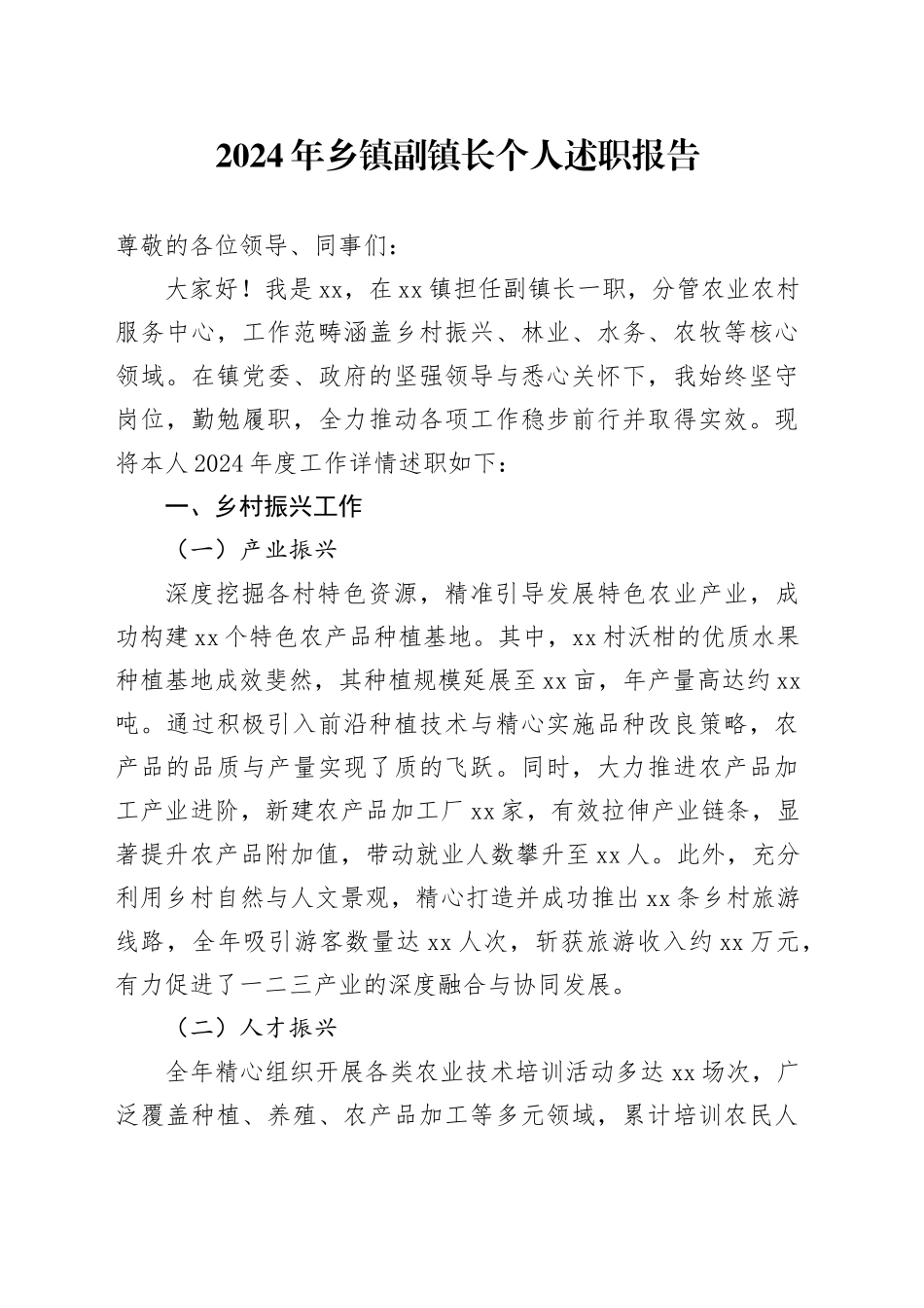 2024年乡镇街道副镇长个人述职报告分管乡村振兴林业水务农牧工作汇报总结20250122_第1页