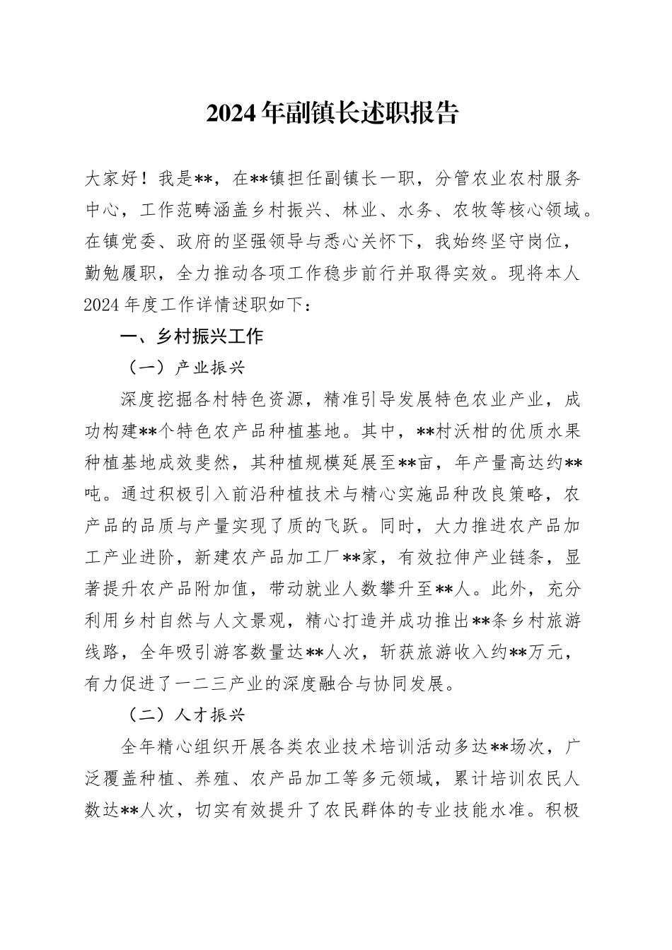 2024年乡镇街道副镇长述职报告（结合乡村振兴、林业、水务、农牧）_第1页