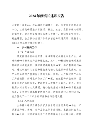 2024年乡镇街道副镇长述职报告（结合乡村振兴、林业、水务、农牧）