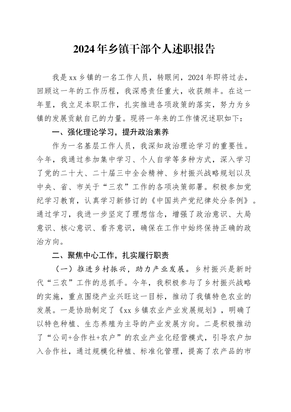 2024年乡镇街道干部个人述职报告述学述责述廉工作汇报总结20241211_第1页