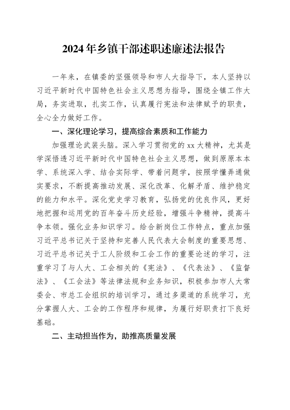 2024年乡镇街道干部述职述廉述法报告_第1页