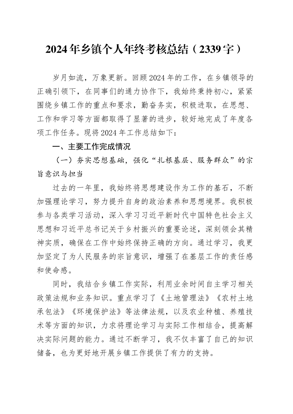 2024年乡镇街道个人年终考核总结（2339字）_第1页