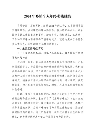 2024年乡镇街道个人年终考核总结
