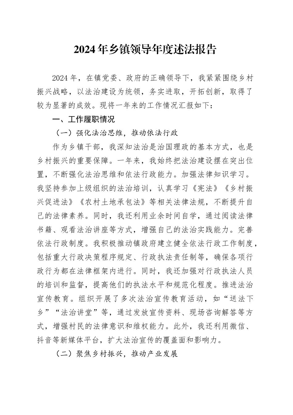 2024年乡镇街道个人述法报告1800字_第1页