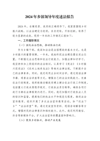 2024年乡镇街道个人述法报告1800字