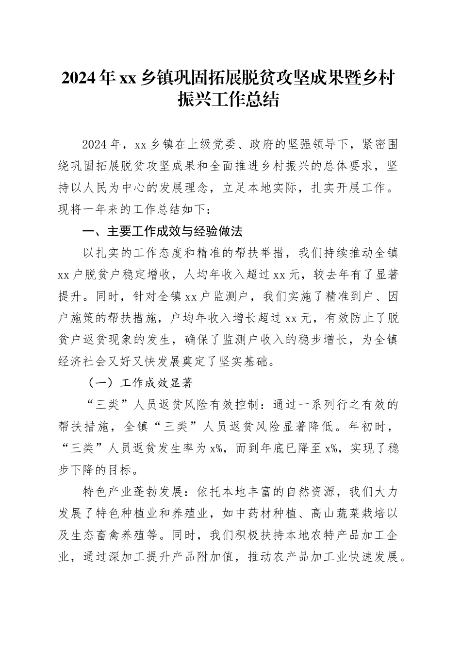 2024年乡镇街道巩固拓展脱贫攻坚成果暨乡村振兴工作总结_第1页