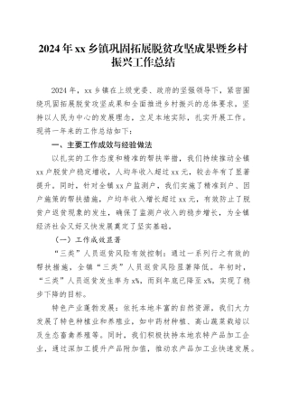 2024年乡镇街道巩固拓展脱贫攻坚成果暨乡村振兴工作总结