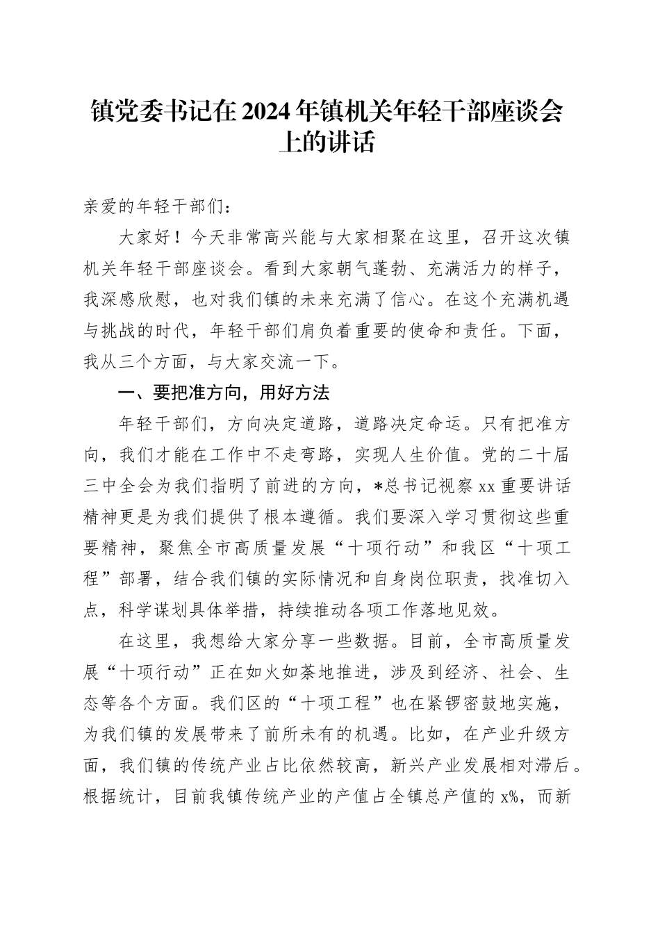 2024年乡镇街道机关年轻干部座谈会上的讲话_第1页