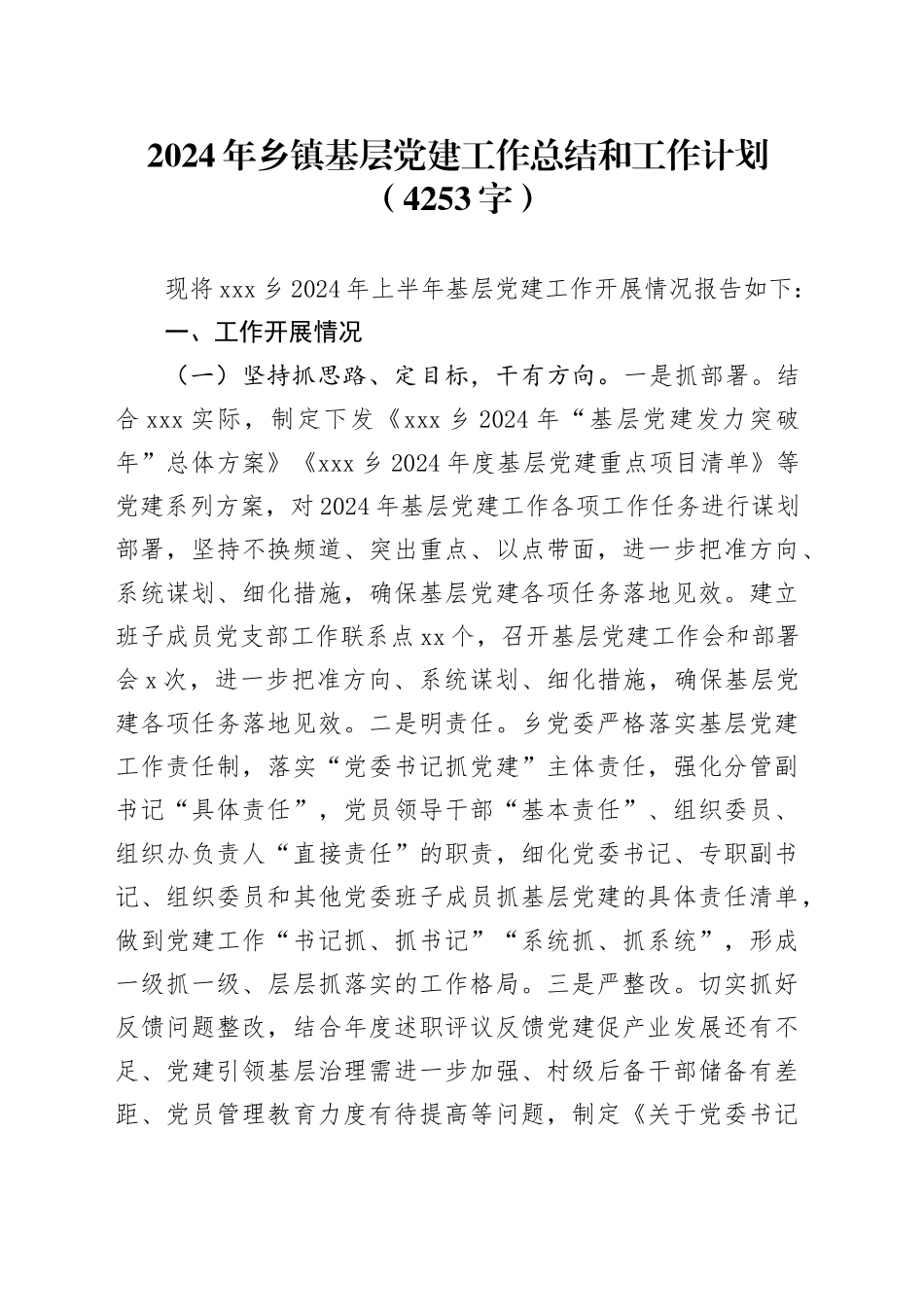 2024年乡镇街道基层党建工作总结和工作计划（4253字）_第1页