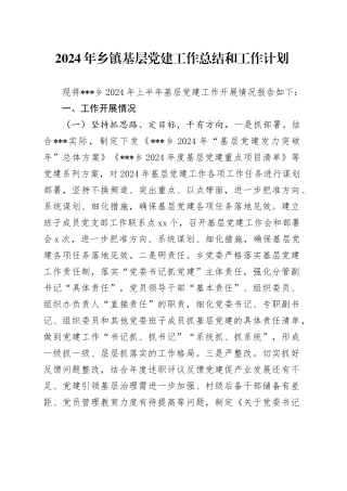 2024年乡镇街道基层党建工作总结和工作计划