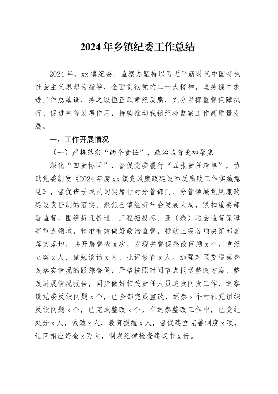 2024年乡镇街道纪委工作总结_第1页