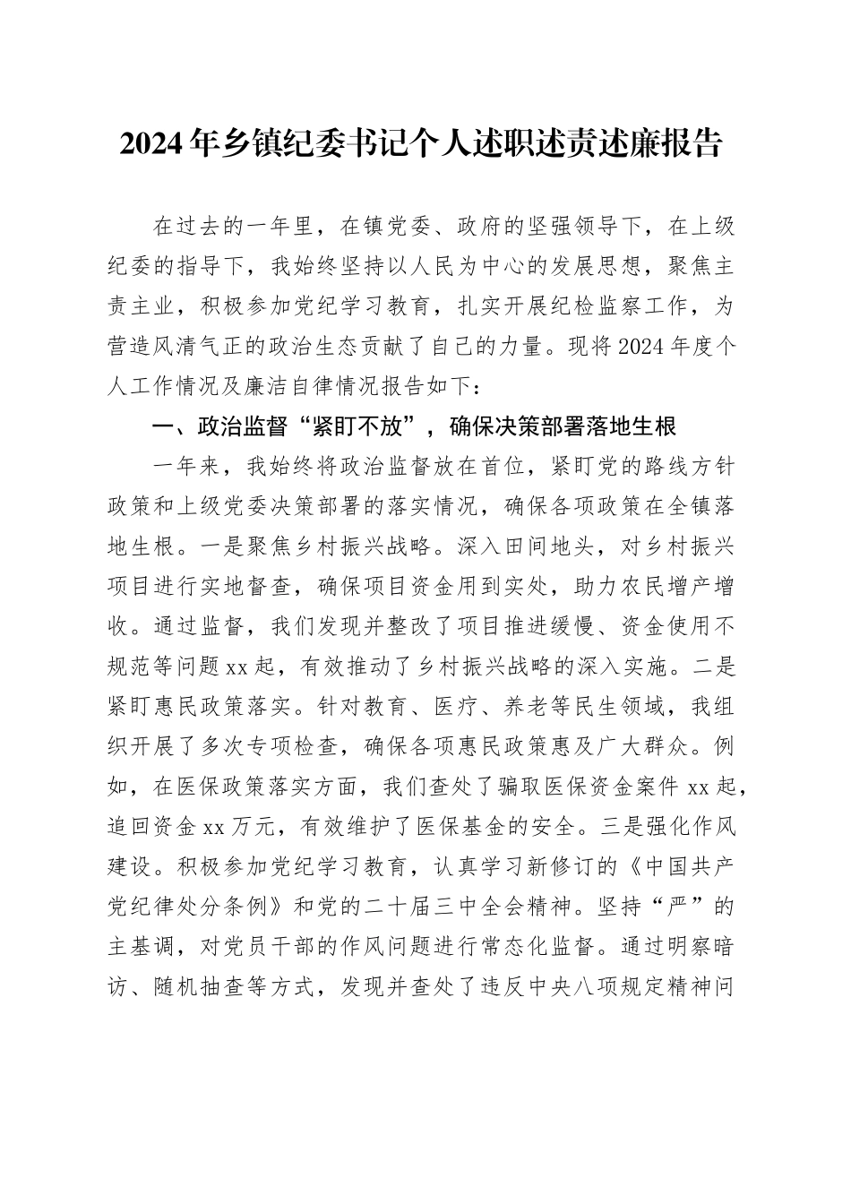 2024年乡镇街道纪委书记个人述职述责述廉报告工作汇报总结20241218_第1页