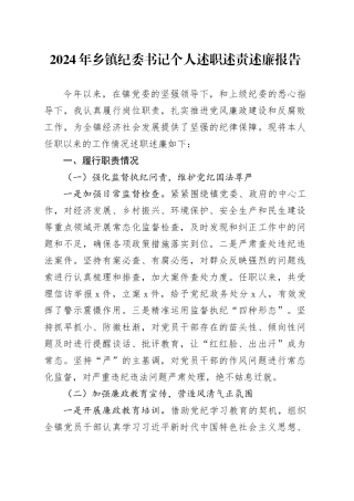 2024年乡镇街道纪委书记个人述职述责述廉报告含问题工作汇报总结20250115