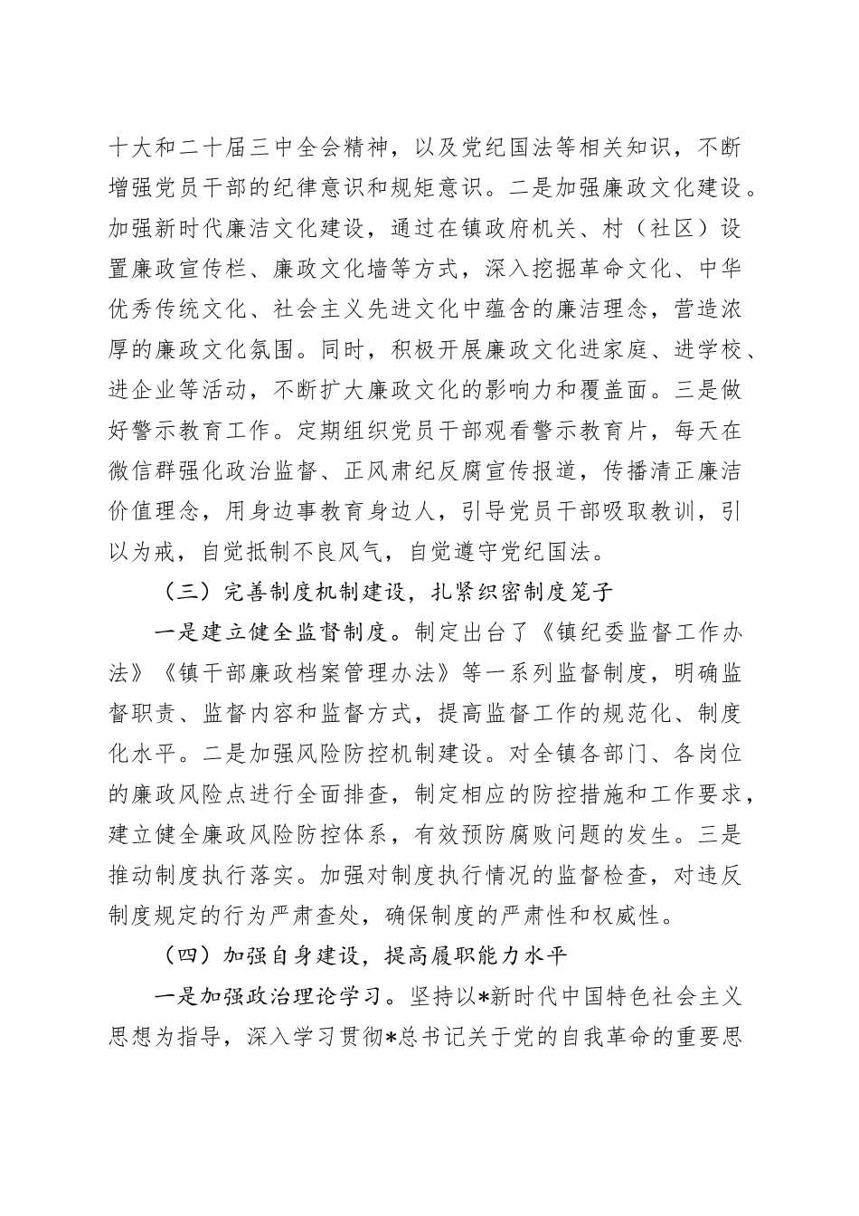 2024年乡镇街道纪委书记述职述廉报告2700字_第2页