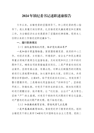 2024年乡镇街道纪委书记述职述廉报告2700字