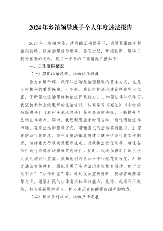 2024年乡镇街道领导班子个人年度述法报告