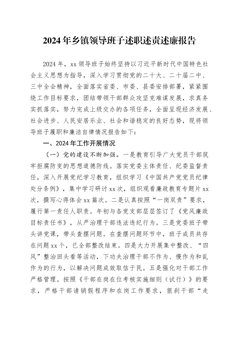 2024年乡镇街道领导班子述职述责述廉报告20241113_第1页