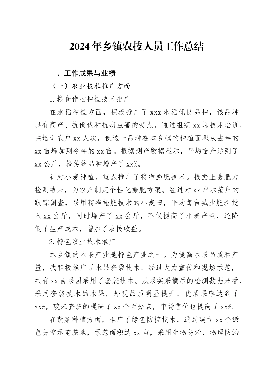 2024年乡镇街道农技人员工作总结_第1页