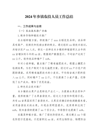 2024年乡镇街道农技人员工作总结
