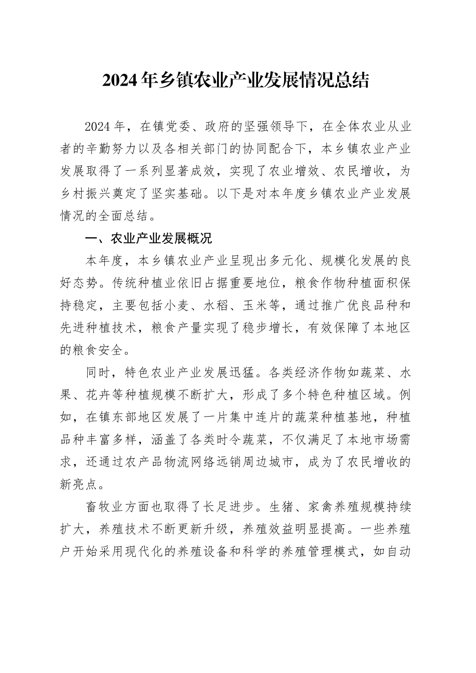 2024年乡镇街道农业产业发展情况总结_第1页