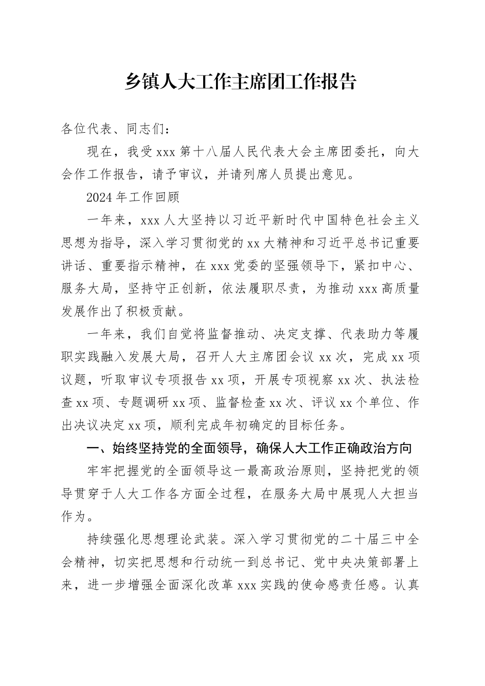 2024年乡镇街道人大工作主席团工作报告_第1页