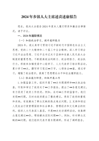 2024年乡镇街道人大主席述责述廉报告