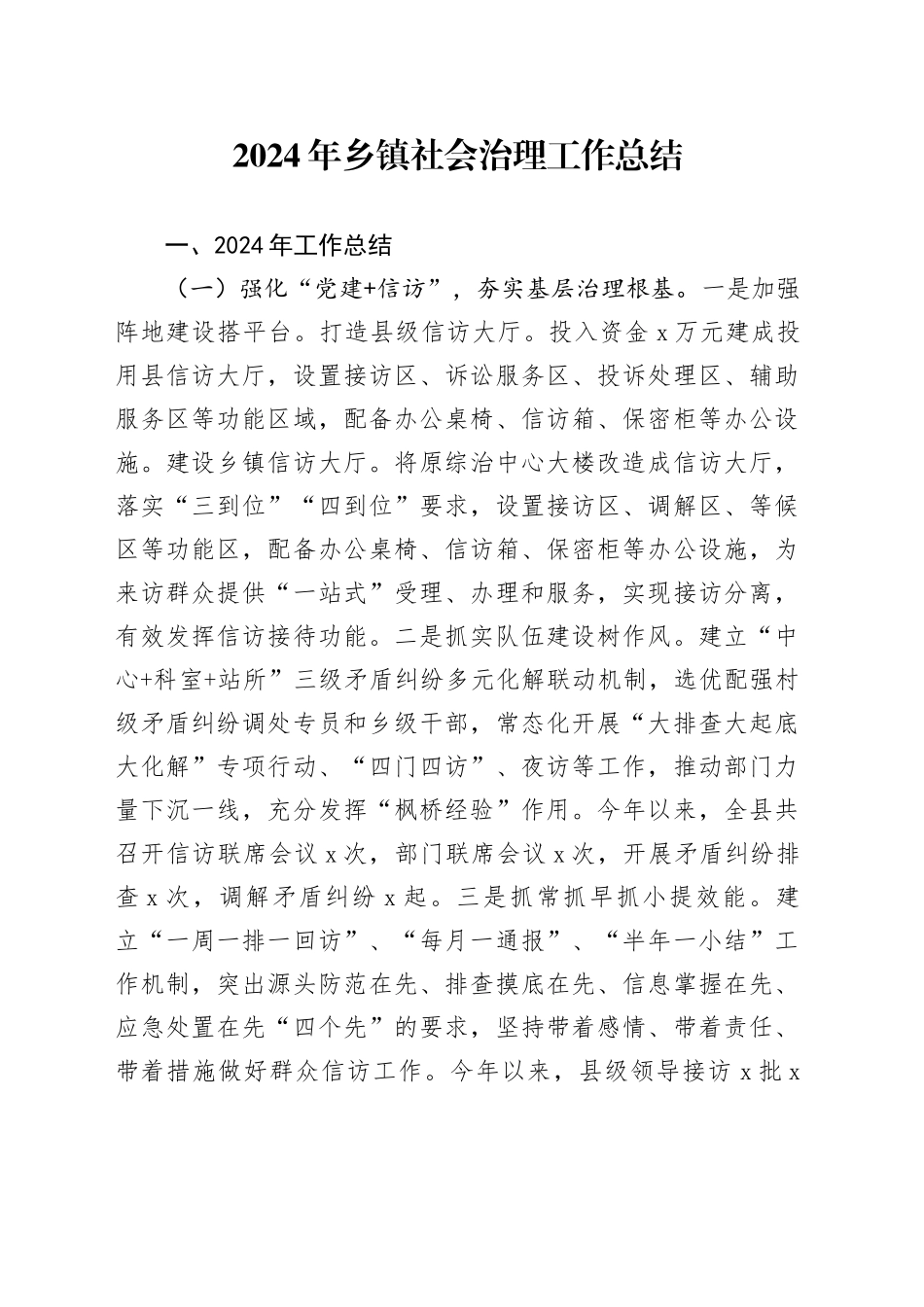 2024年乡镇街道社会治理工作总结汇报报告20250108_第1页