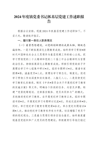 2024年乡镇街道书记抓党建工作述职报告4900字