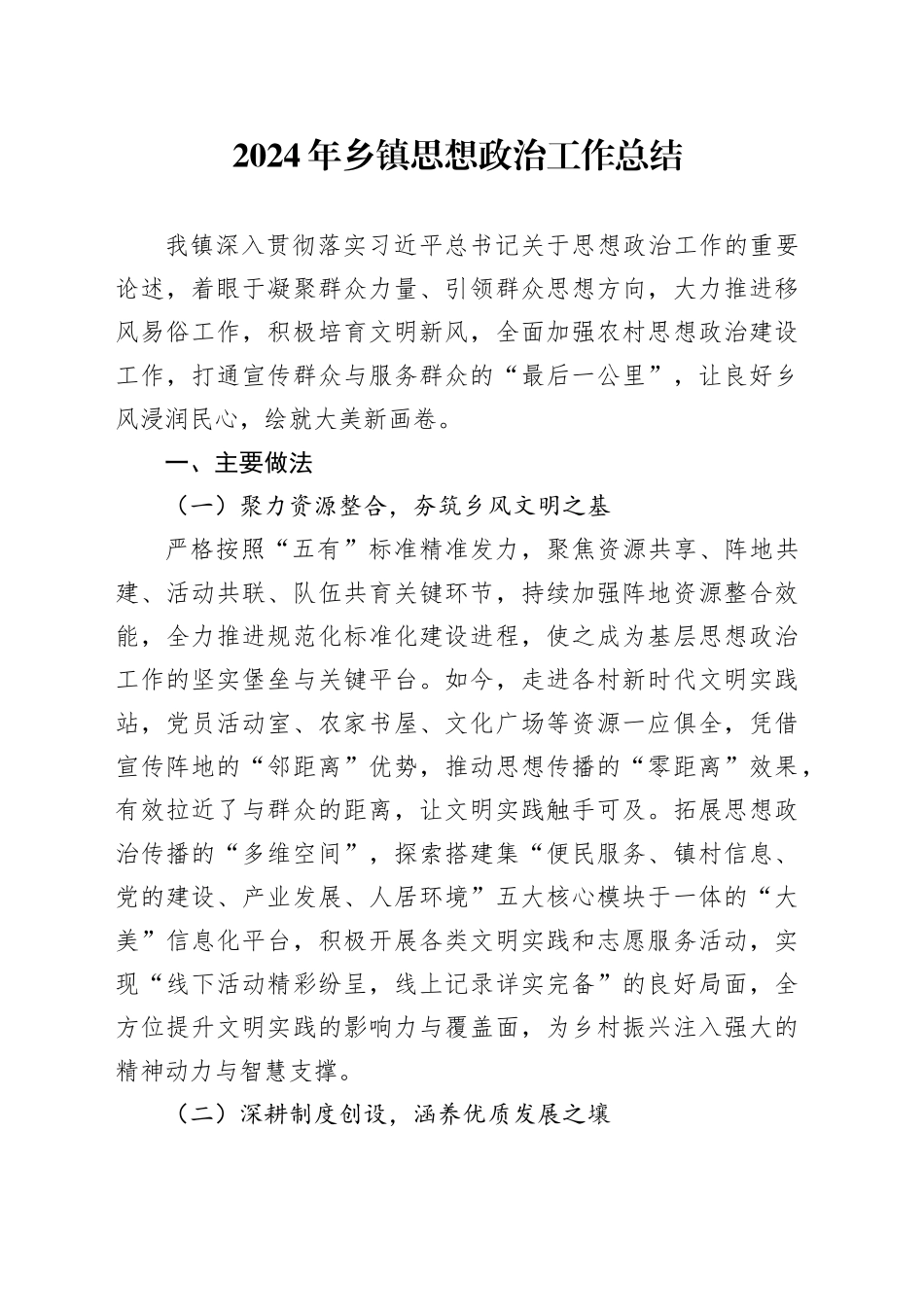 2024年乡镇街道思想政治工作总结_第1页