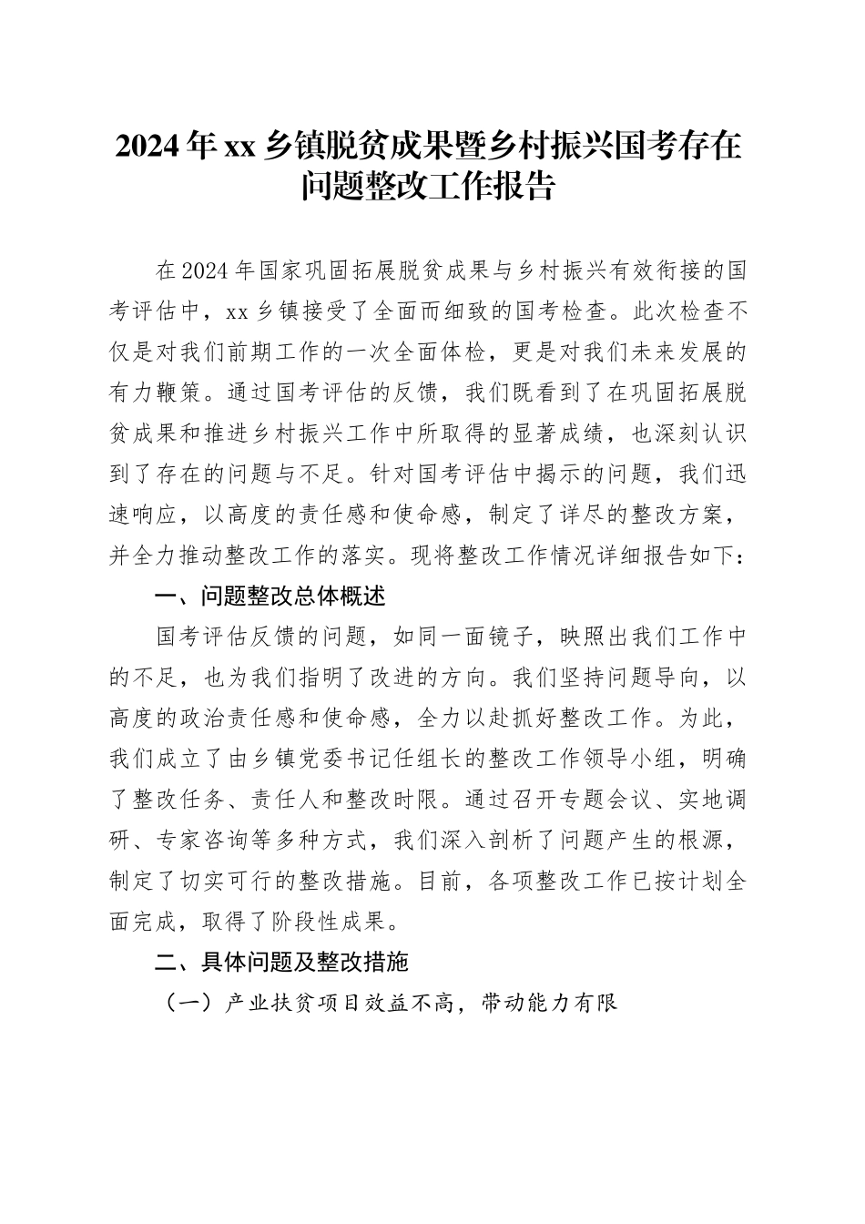 2024年乡镇街道脱贫成果暨乡村振兴国考存在问题整改工作报告_第1页
