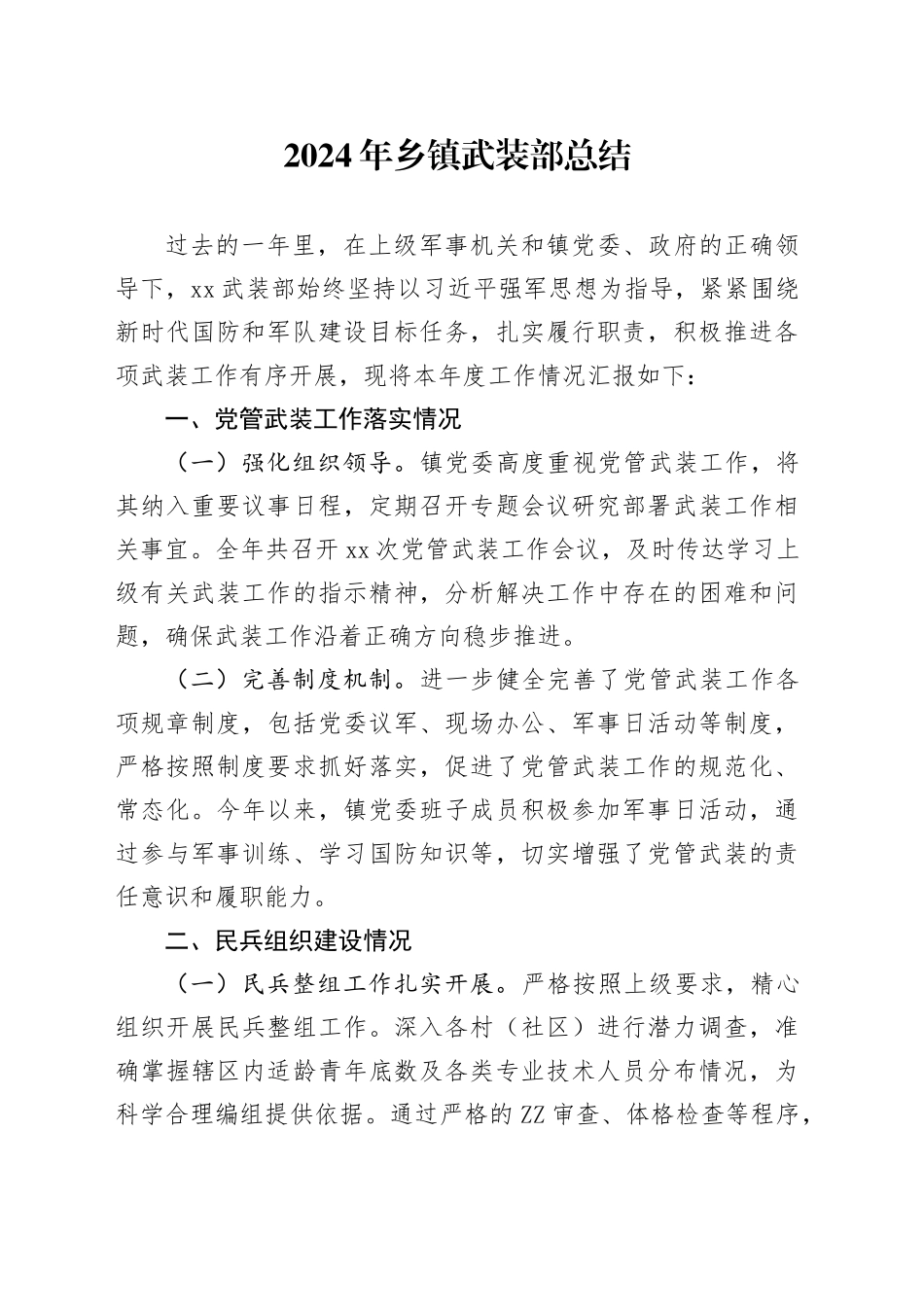 2024年乡镇街道武装部总结_第1页