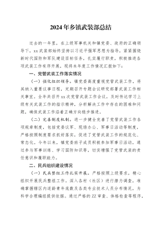 2024年乡镇街道武装部总结