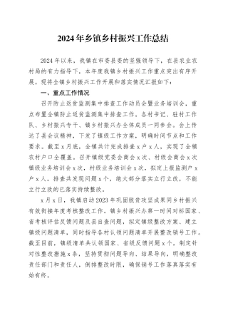 2024年乡镇街道乡村振兴工作总结汇报报告20241218