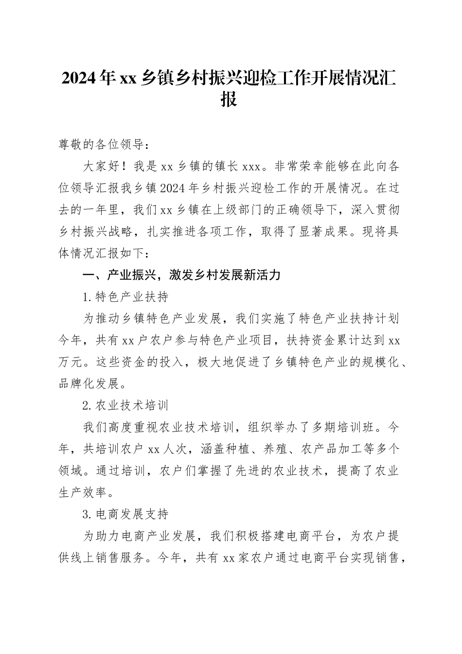 2024年乡镇街道乡村振兴迎检工作开展情况汇报_第1页